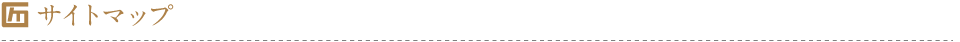 サイトマップ
